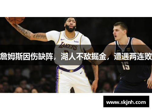 詹姆斯因伤缺阵，湖人不敌掘金，遭遇两连败
