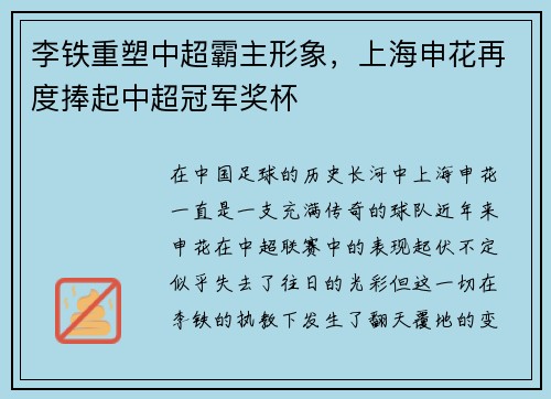李铁重塑中超霸主形象，上海申花再度捧起中超冠军奖杯
