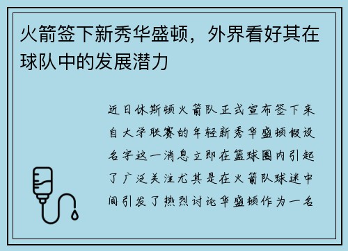 火箭签下新秀华盛顿，外界看好其在球队中的发展潜力