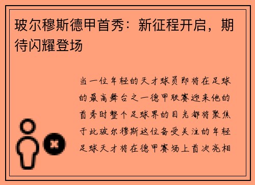 玻尔穆斯德甲首秀：新征程开启，期待闪耀登场