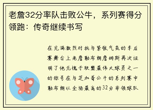 老詹32分率队击败公牛，系列赛得分领跑：传奇继续书写