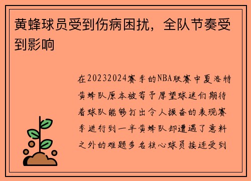 黄蜂球员受到伤病困扰，全队节奏受到影响