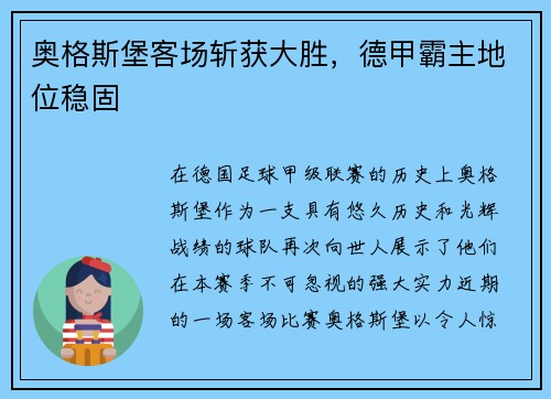 奥格斯堡客场斩获大胜，德甲霸主地位稳固
