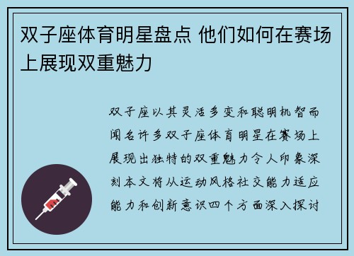 双子座体育明星盘点 他们如何在赛场上展现双重魅力