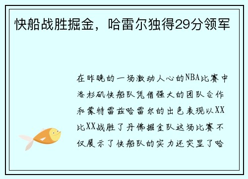 快船战胜掘金，哈雷尔独得29分领军