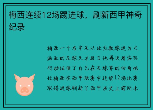 梅西连续12场踢进球，刷新西甲神奇纪录