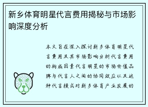 新乡体育明星代言费用揭秘与市场影响深度分析