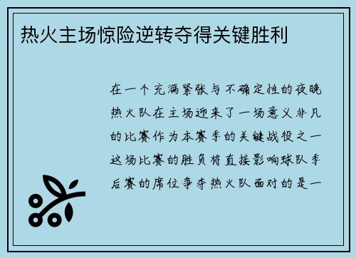 热火主场惊险逆转夺得关键胜利
