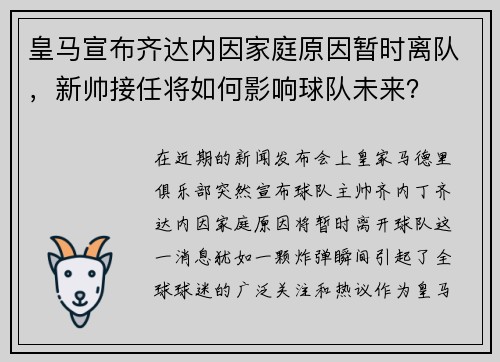 皇马宣布齐达内因家庭原因暂时离队，新帅接任将如何影响球队未来？