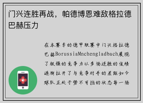 门兴连胜再战，帕德博恩难敌格拉德巴赫压力