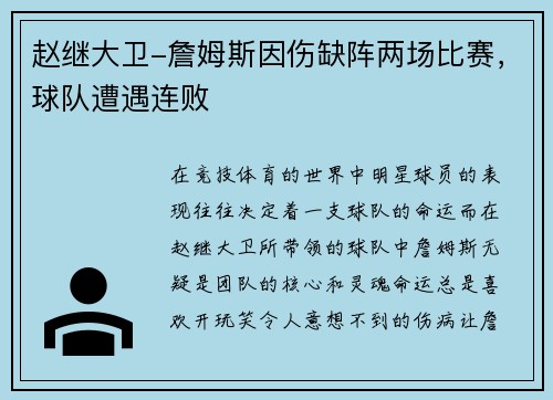 赵继大卫-詹姆斯因伤缺阵两场比赛，球队遭遇连败
