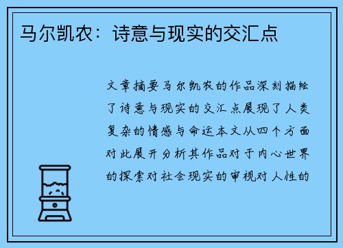 马尔凯农：诗意与现实的交汇点
