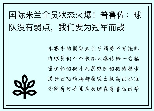国际米兰全员状态火爆！普鲁佐：球队没有弱点，我们要为冠军而战