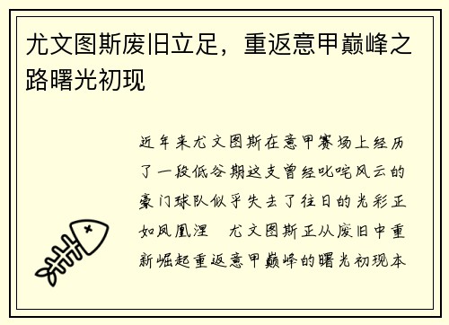 尤文图斯废旧立足，重返意甲巅峰之路曙光初现