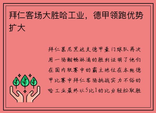 拜仁客场大胜哈工业，德甲领跑优势扩大