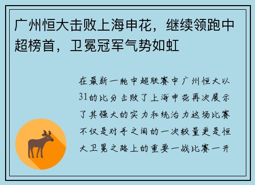 广州恒大击败上海申花，继续领跑中超榜首，卫冕冠军气势如虹