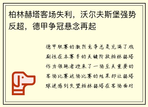 柏林赫塔客场失利，沃尔夫斯堡强势反超，德甲争冠悬念再起