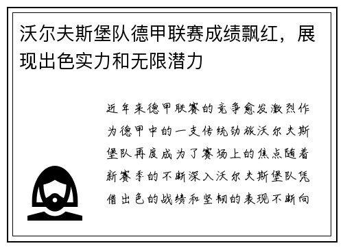 沃尔夫斯堡队德甲联赛成绩飘红，展现出色实力和无限潜力
