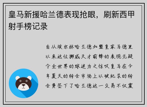 皇马新援哈兰德表现抢眼，刷新西甲射手榜记录