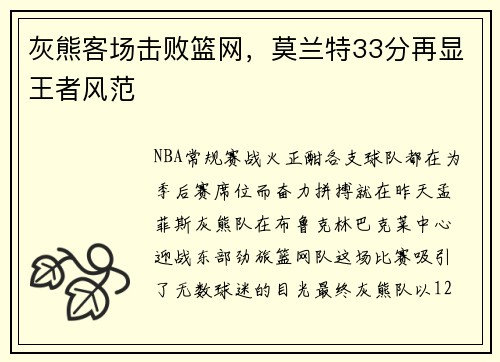 灰熊客场击败篮网，莫兰特33分再显王者风范
