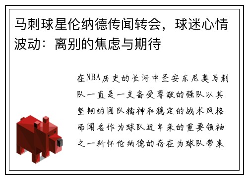 马刺球星伦纳德传闻转会，球迷心情波动：离别的焦虑与期待