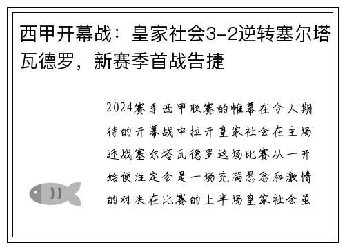 西甲开幕战：皇家社会3-2逆转塞尔塔瓦德罗，新赛季首战告捷