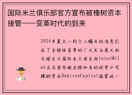 国际米兰俱乐部官方宣布被橡树资本接管——变革时代的到来