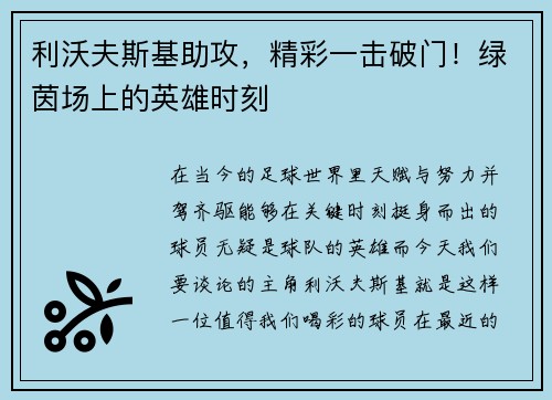 利沃夫斯基助攻，精彩一击破门！绿茵场上的英雄时刻