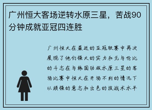 广州恒大客场逆转水原三星，苦战90分钟成就亚冠四连胜