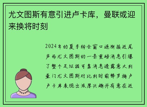 尤文图斯有意引进卢卡库，曼联或迎来换将时刻