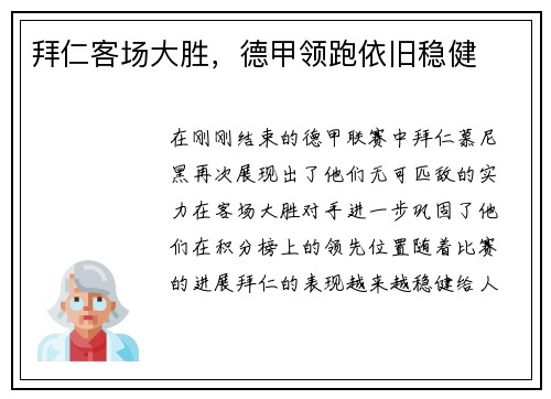 拜仁客场大胜，德甲领跑依旧稳健