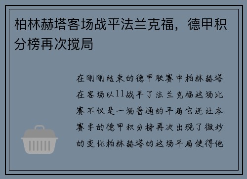 柏林赫塔客场战平法兰克福，德甲积分榜再次搅局