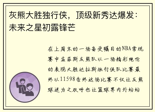 灰熊大胜独行侠，顶级新秀达爆发：未来之星初露锋芒