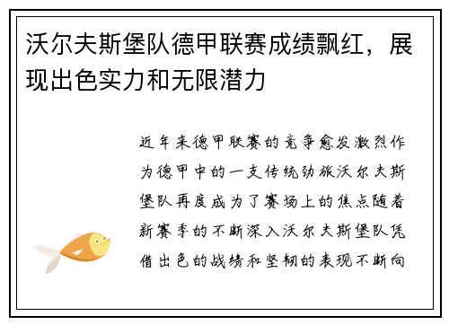 沃尔夫斯堡队德甲联赛成绩飘红，展现出色实力和无限潜力