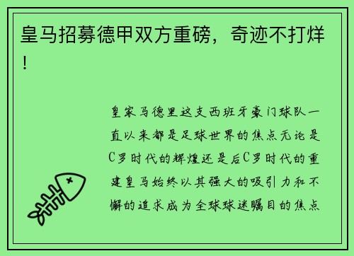 皇马招募德甲双方重磅，奇迹不打烊！