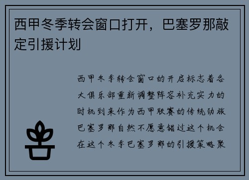 西甲冬季转会窗口打开，巴塞罗那敲定引援计划