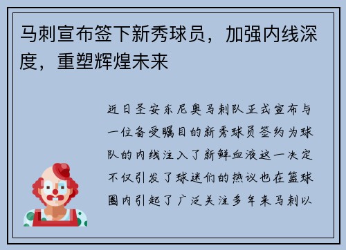 马刺宣布签下新秀球员，加强内线深度，重塑辉煌未来